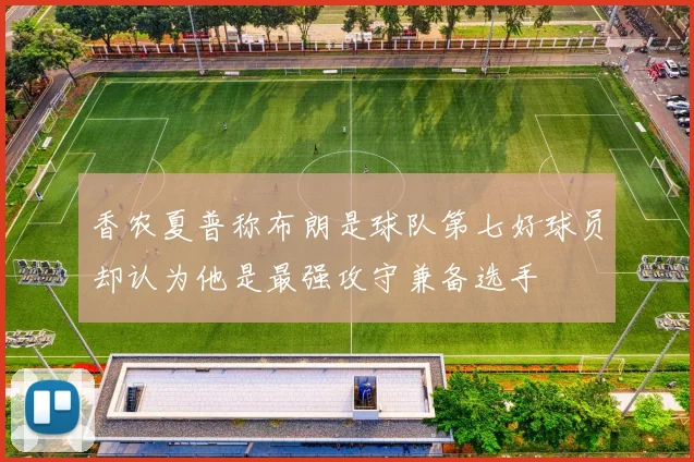 香农夏普称布朗是球队第七好球员却认为他是最强攻守兼备选手