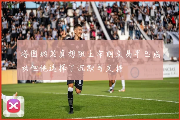 塔图姆若真想阻止布朗交易早已成功但他选择了沉默与支持