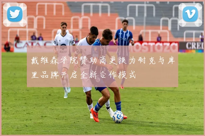 戴维森学院赞助商更换为耐克与库里品牌开启全新合作模式